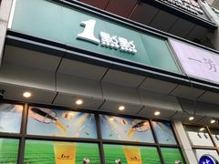 门面-1点点(汇海广场店)