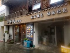 门面-小时候焗海鲜(鄞州万达店)