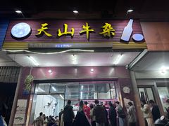 -周良天山牛杂城(天山路总店)
