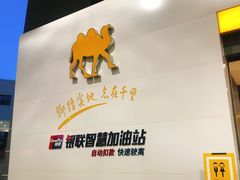 -冠德石油威程加油站