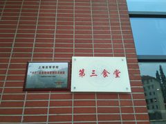 -上海财经大学-新食堂