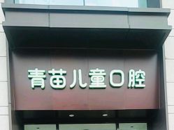 -青苗儿童口腔(长楹天街购物中心)