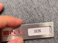 -新吉士·上海菜(浦东LCM置汇旭辉店)