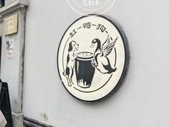 -缸鸭狗(天一广场店)