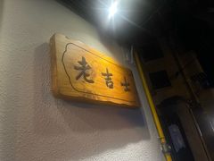 -老吉士酒家(天平路店)