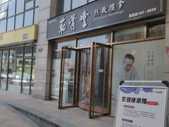 -筋骨堂热敷推拿按摩(枫林绿洲店)