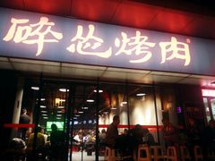 门面-碎怂烤肉(钟楼柳巷店)