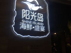 门面-阳光岛·海鲜盛宴(银泰中心in99店)