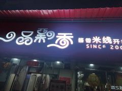 -一品飘香健康米线(一中总店)