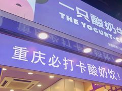 门面-一只酸奶牛(八一路店)