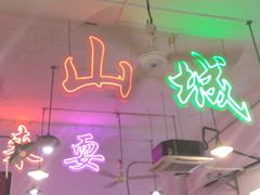 -财二舅火锅招待所