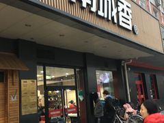 门面-南城香·饭香串香馄饨香(富丰桥店)