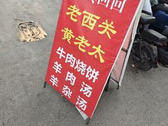 -老西关黄老太牛肉烧饼