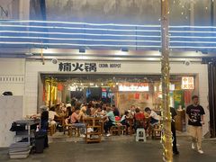 -楠火锅(太古里总店)