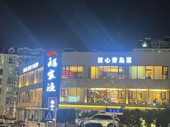 -船家渔(徐州北路店)