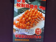 -叁宝烤肉• 西安烧烤(高科新花园店)