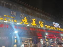-老兰家传统烧烤炒菜泡馍(小南门店)