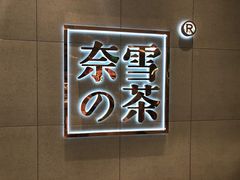 -奈雪的茶(亨特国际广场店)