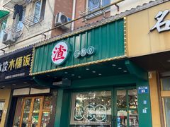 -渣·餐厅(西斗门店)