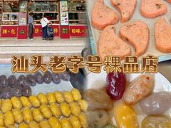 -老潮兴粿品(锦泰店)