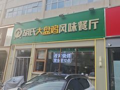 -西域胡氏大盘鸡(新华胡杨风店)