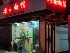 门面-河南面馆(瞿溪路店)