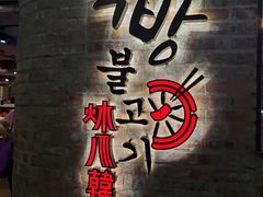 -炑八韩烤(琼华店)