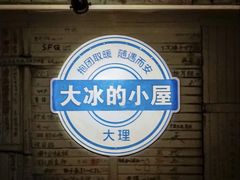 -大冰的小屋(大理古城店)