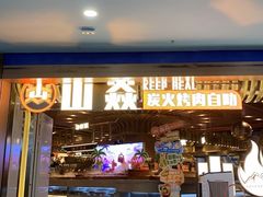 -山焱·炭火自助烤肉(周浦万达店)
