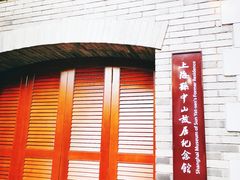-上海孙中山故居纪念馆