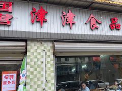 -津津食品店