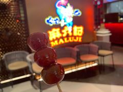 -麻六记(新天地店)