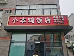 -小本鸡饭店(滨江白马湖店)