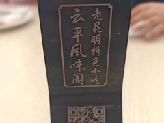 -云平风味园(护国路店)