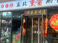 -聚合鑫东北熏酱熟食麻辣面(长阳店)
