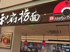 -和府捞面(曹路花园城店)