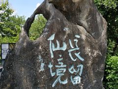 -明仕度假山庄-中餐厅