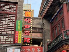 -古文化街旅游区