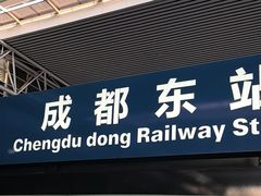 -成都东站