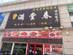 -满堂春特色餐馆