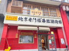门面-清真·北京老门框爆肚涮肉馆(凤城六路店)