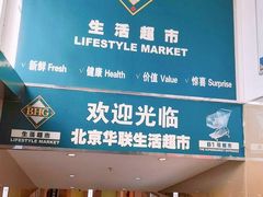 -北京华联购物中心(同成街店)