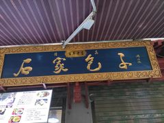 门面-清真石家包子(大皮院总店)
