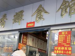 -香辉食馆(新兴路店)
