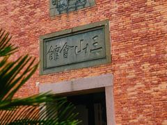 -上海三山会馆