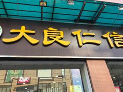 门面-仁信老铺(华盖路店)