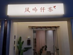 -风吟仟茶(河街店)