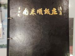 -南来顺饭庄·清真(南菜园店)