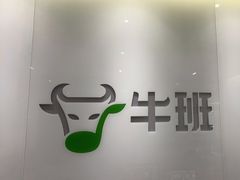 -牛班音乐学校(晶融汇购物中心店)