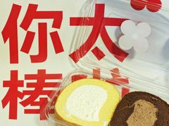 王炸·瑞士卷2.0-红花点心局(护国寺店)